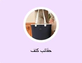 حقائب كتف