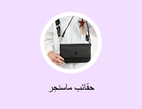 حقائب ماسنجر