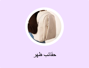 حقائب ظهر