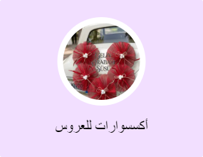 أكسسوارات للعروس