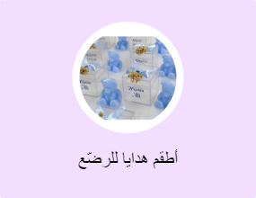 أطقم هدايا للرضّع