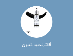 أقلام تحديد العيون