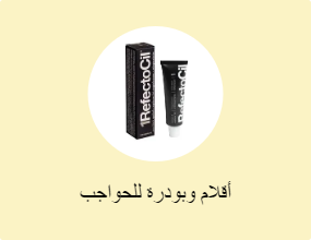 أقلام وبودرة للحواجب