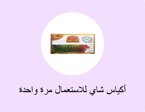 أكياس شاي للاستعمال مرة واحدة