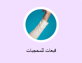قبعات للمحجبات