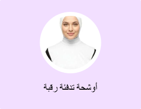 أوشحة تدفئة رقبة