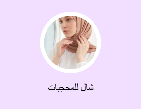 شال للمحجبات