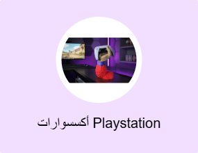 أكسسوارات Playstation
