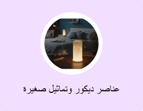 عناصر ديكور وتماثيل صغيرة
