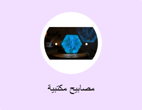 مصابيح مكتبية