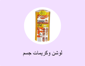 لوشن وكريمات جسم