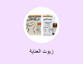 زيوت العناية