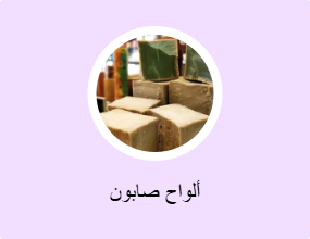 ألواح صابون