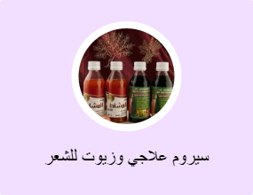 سيروم علاجي وزيوت للشعر