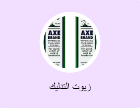زيوت التدليك