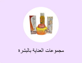 مجموعات العناية بالبشرة