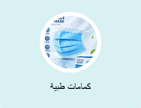 كمامات طبية