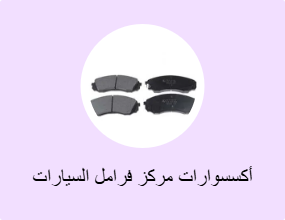 أكسسوارات مركز فرامل السيارات