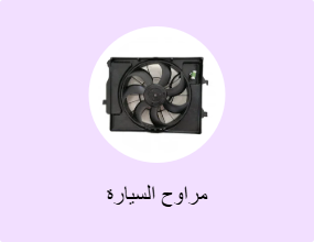 مراوح السيارة