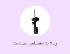 وسادات امتصاص الصدمات