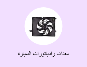 معدات رادياتورات السيارة