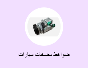 ضواغط مضخات سيارات