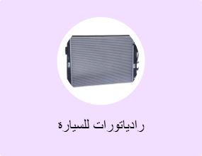 رادياتورات للسيارة