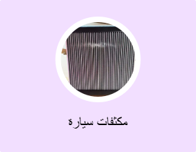 مكثفات سيارة