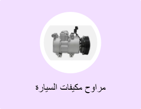 مراوح مكيفات السيارة