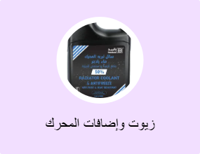 زيوت وإضافات المحرك