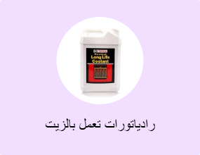 رادياتورات تعمل بالزيت