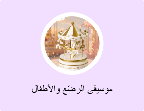 موسيقى الرضّع والأطفال