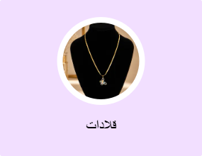 قلادات