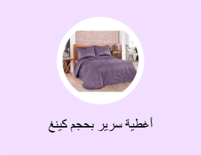 أغطية سرير بحجم كينغ