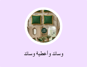 وسائد وأغطية وسائد