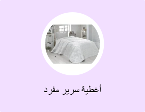 أغطية سرير مفرد