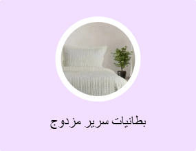 بطانيات سرير مزدوج