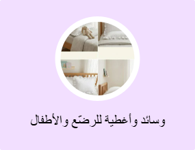 وسائد وأغطية للرضّع والأطفال