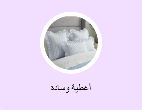 أغطية وسادة