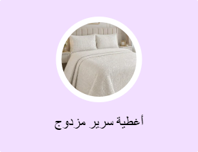 أغطية سرير مزدوج