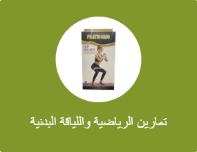 تمارين الرياضية واللياقة البدنية