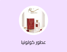 عطور كولونيا