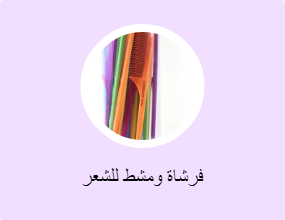 فرشاة ومشط للشعر