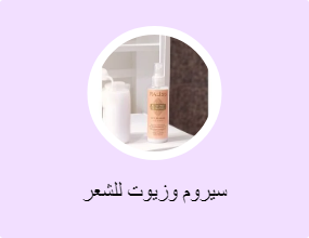 سيروم وزيوت للشعر