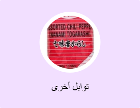 توابل أخرى