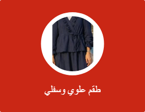 طقم علوي وسفلي