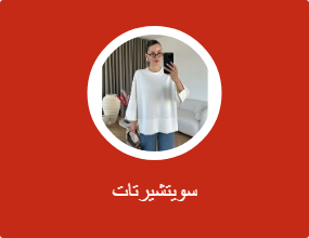 سويتشيرتات