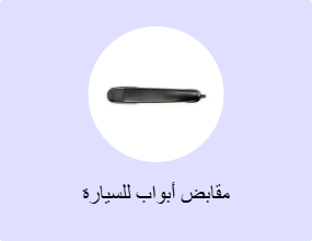 مقابض أبواب للسيارة