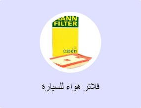 فلاتر هواء للسيارة