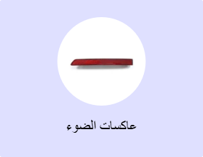 عاكسات الضوء